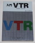 東京電機大学出版局 入門VTR 1985年初版